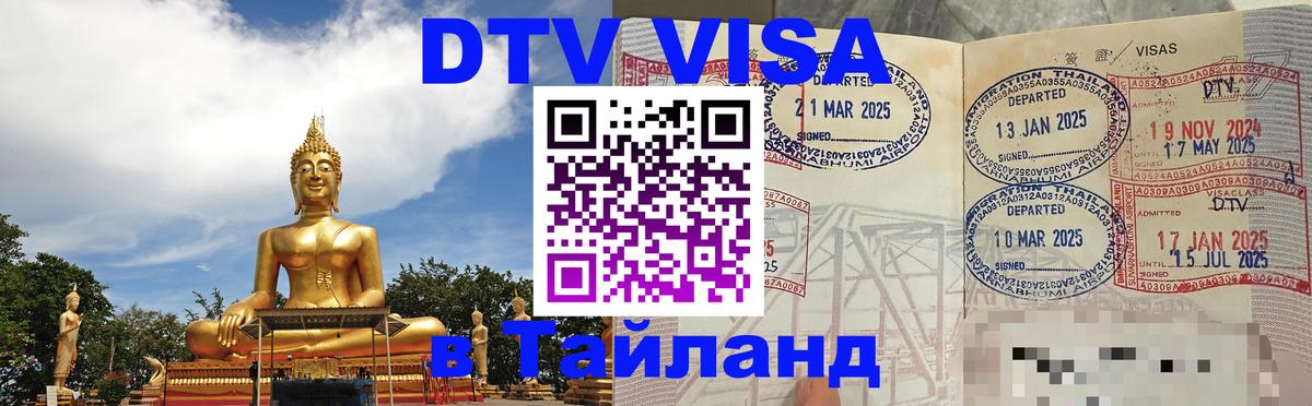 DTV Visa Тайланд купить Париж 