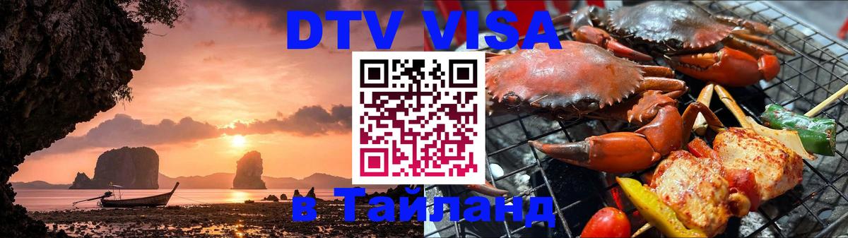ДТВ VISA Тайланд для фрилансеров Париж 